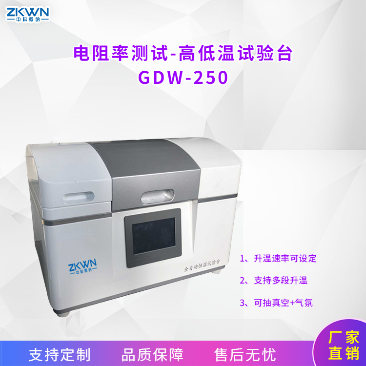 高温电阻率其它物性测试仪器GDW-250a