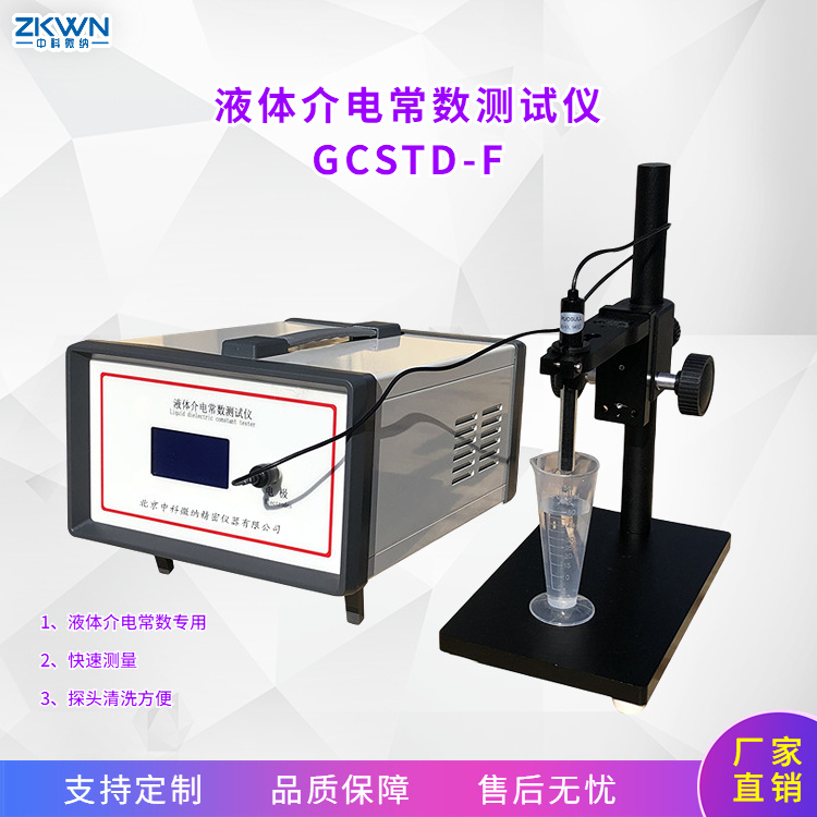 中科微纳液体介电常数测定仪GCSTD-F