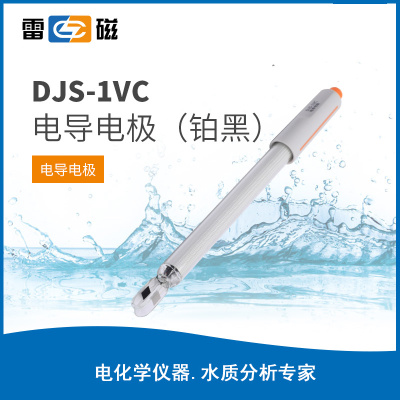 上海雷磁DJS-1VC型电导电极（铂黑）五芯航空插 2-20000μS/cm