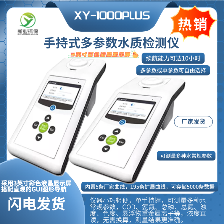 XY-1000PLUS手持式COD测定仪便携式分光光度计COD铬法污污水废水