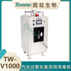 汽化过氧化氢消毒机TW-V1000