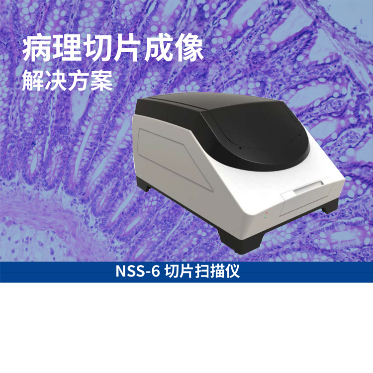 数字切片扫描仪 NSS-6