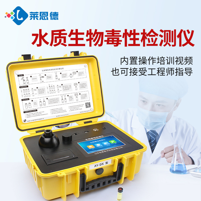 莱恩德生物毒性检测仪 LD-DX 便携式水体急性生物毒性检测仪