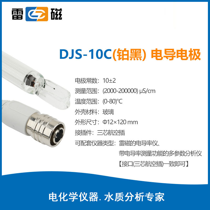 上海雷磁DJS-10C型电导电极（铂黑） 三芯航空插 2000-200000μS/cm