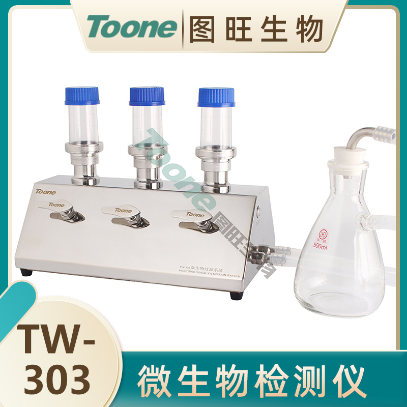 图旺微生物限度检测仪TW-303
