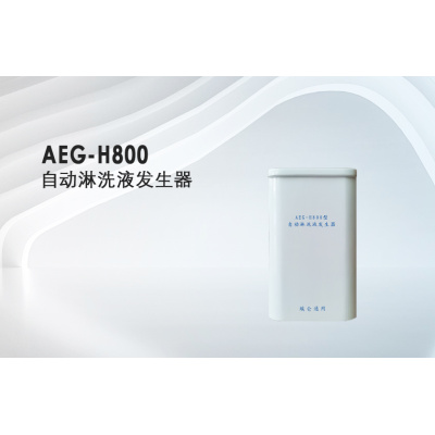 AEG-H800型自动淋洗液发生器