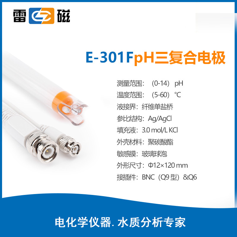 上海雷磁E-301F型pH三复合电极 pH电极 雷磁电极