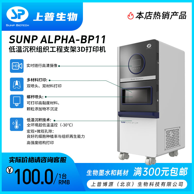 低温沉积生物3D打印机  SUNP ALPHA-BP11