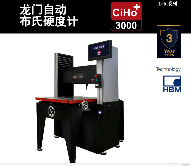 CiHo+ 3000 龙门自动布氏硬度计