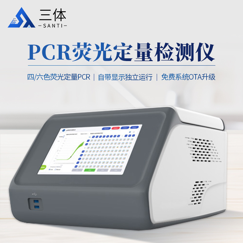 荧光定量PCR检测仪ST-PCR3