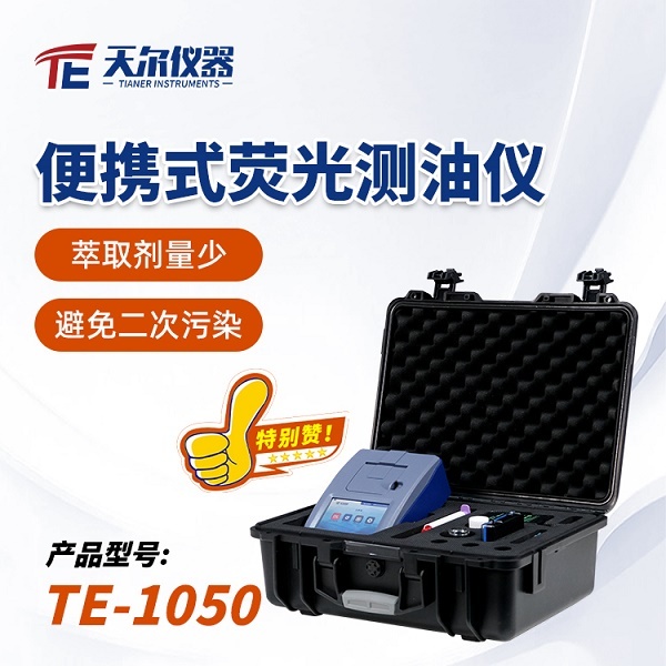 天尔 便携式荧光测油仪TE-1050型