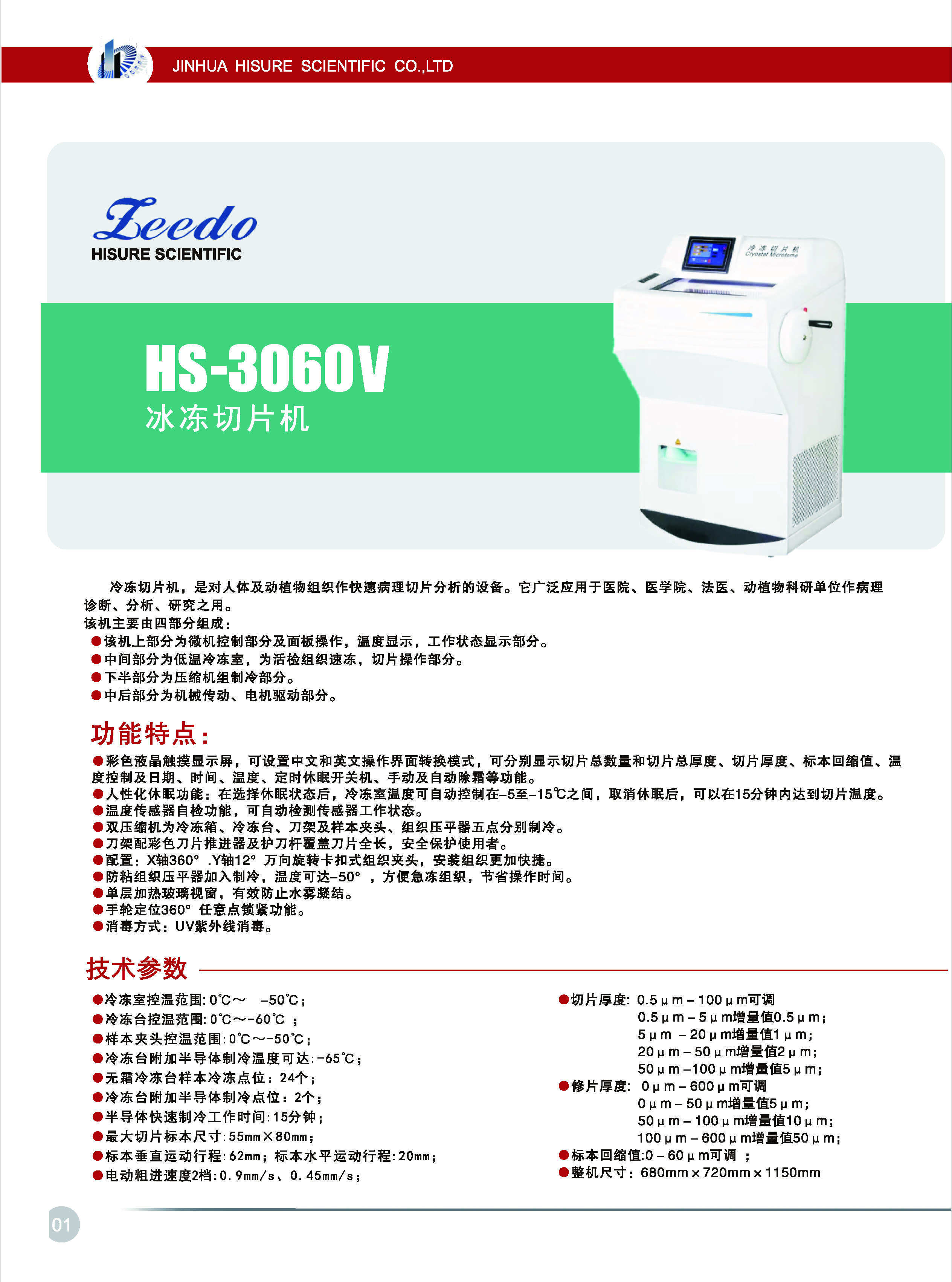 华速HS-3060V低温恒冷切片机