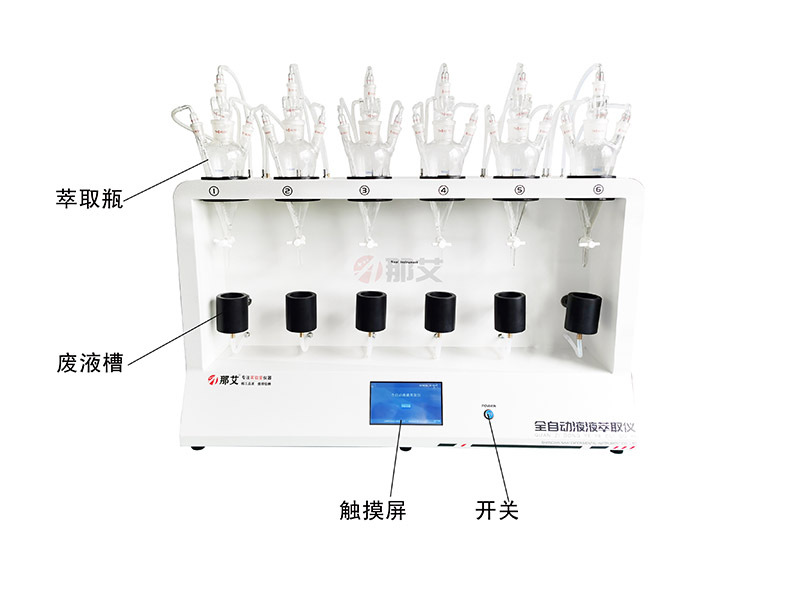 全自动液液萃取仪,适用于生活饮用水中农药指标的检测,适用于饮用天然矿泉水指标的测定