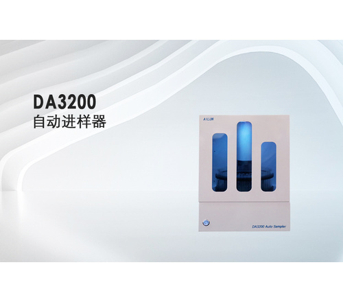 埃仑通用 DA3200型自动进样器 