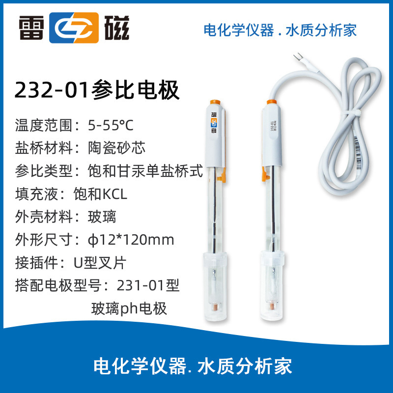 上海雷磁232-01型参比电极 甘汞单盐桥形式 U型插片