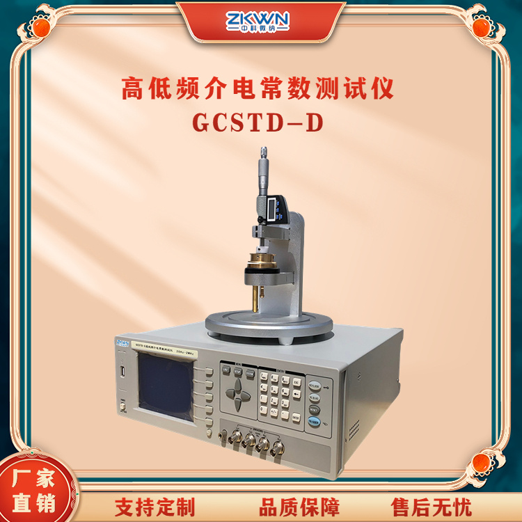 中科微纳高低频介电常数测试仪GCSTD-D