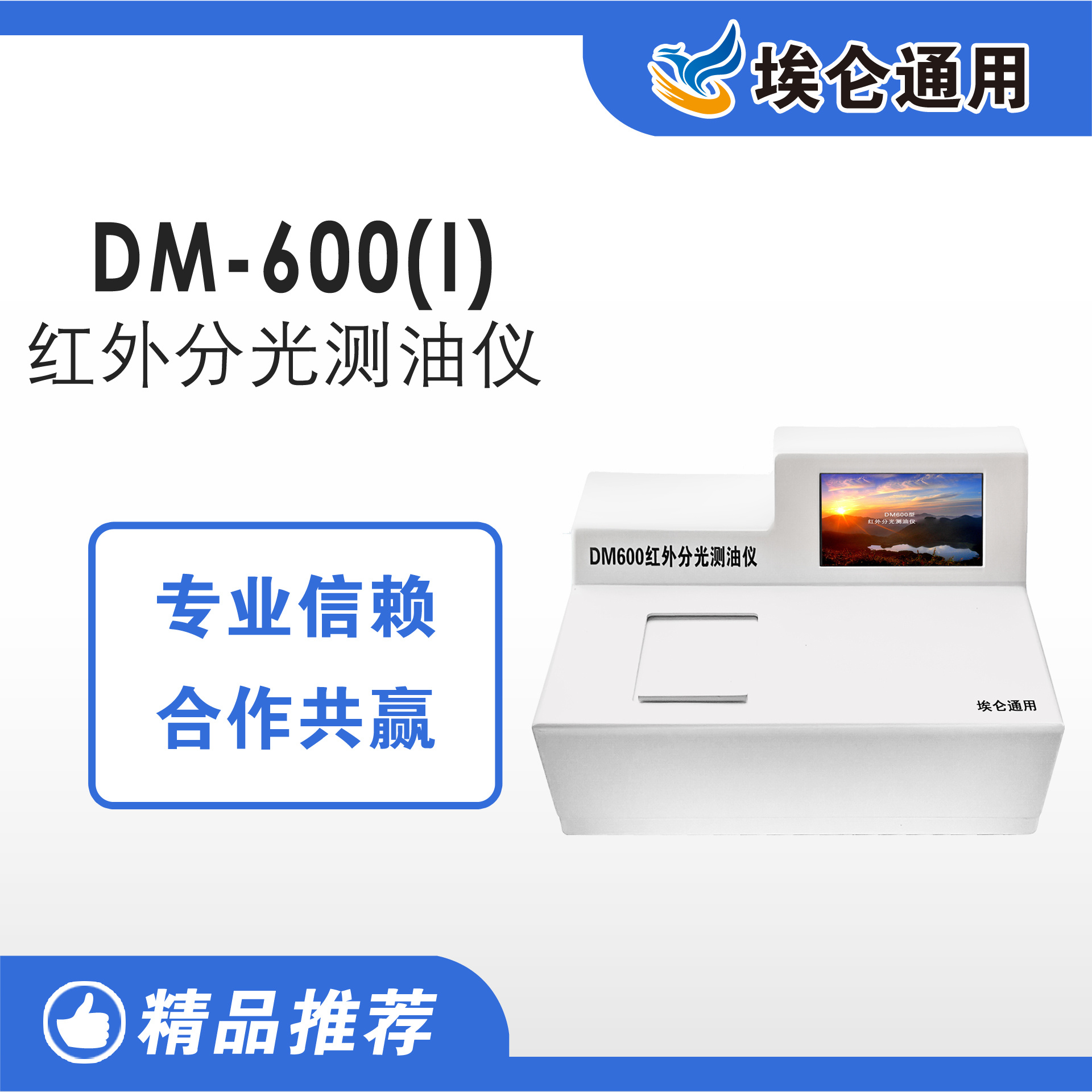 埃仑DM-600(Ⅰ)型红外分光测油仪