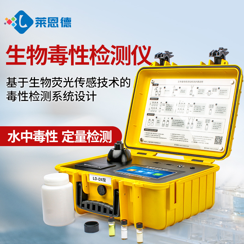 莱恩德生物毒性检测仪 LD-DX 便携式水体急性生物毒性检测仪