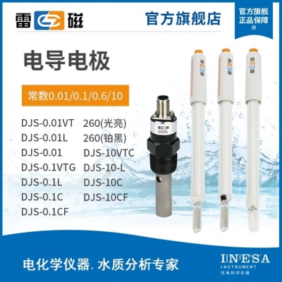 上海雷磁DJS-0.01VT型电导电极（钛合金）套装（电极、电导测量槽）
