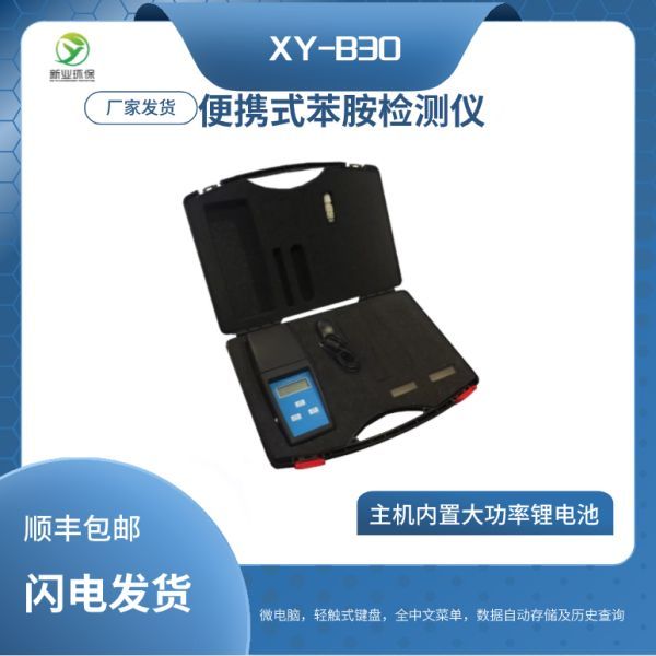 水质苯胺检测仪XY-B30