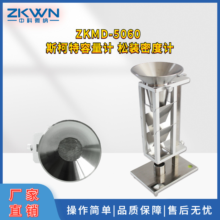 斯柯特容量粉末流动性密度计ZKMD-5060C