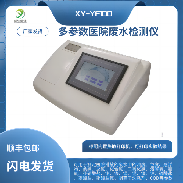 多参数医院废水检测仪XY-YF100