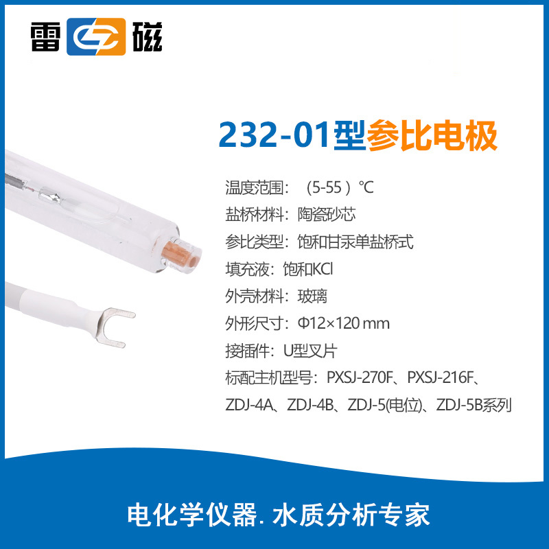 上海雷磁232-01型参比电极 甘汞单盐桥形式 U型插片