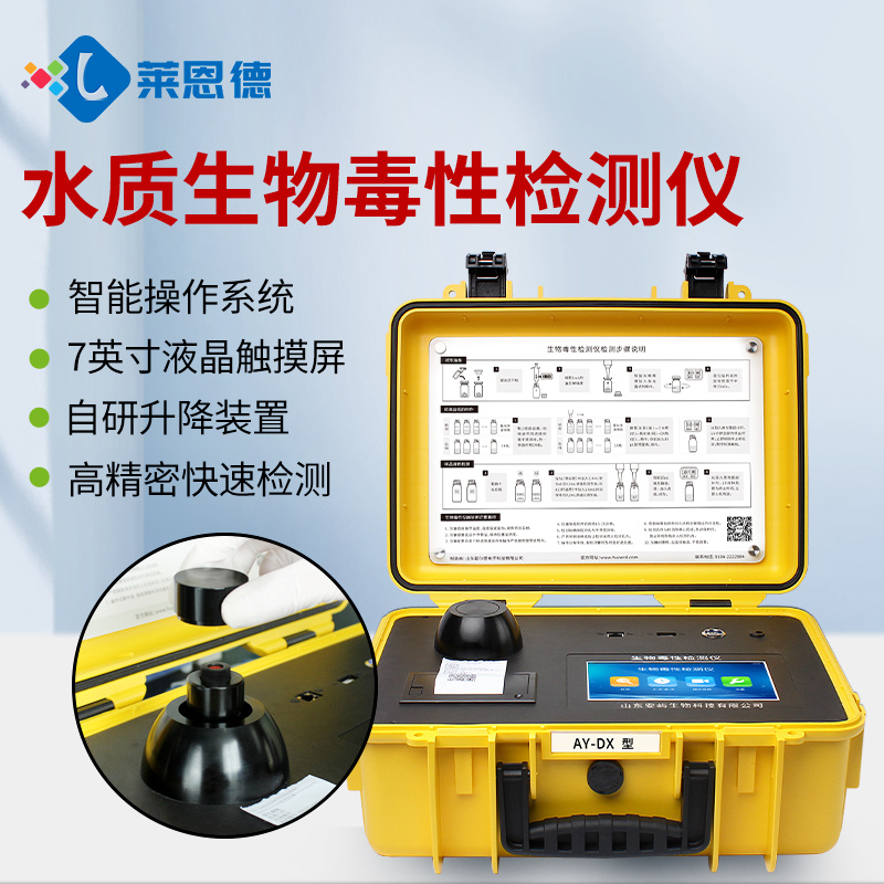 莱恩德 水质急性毒性测定仪 LD-DX 便携式水体急性生物毒性检测仪