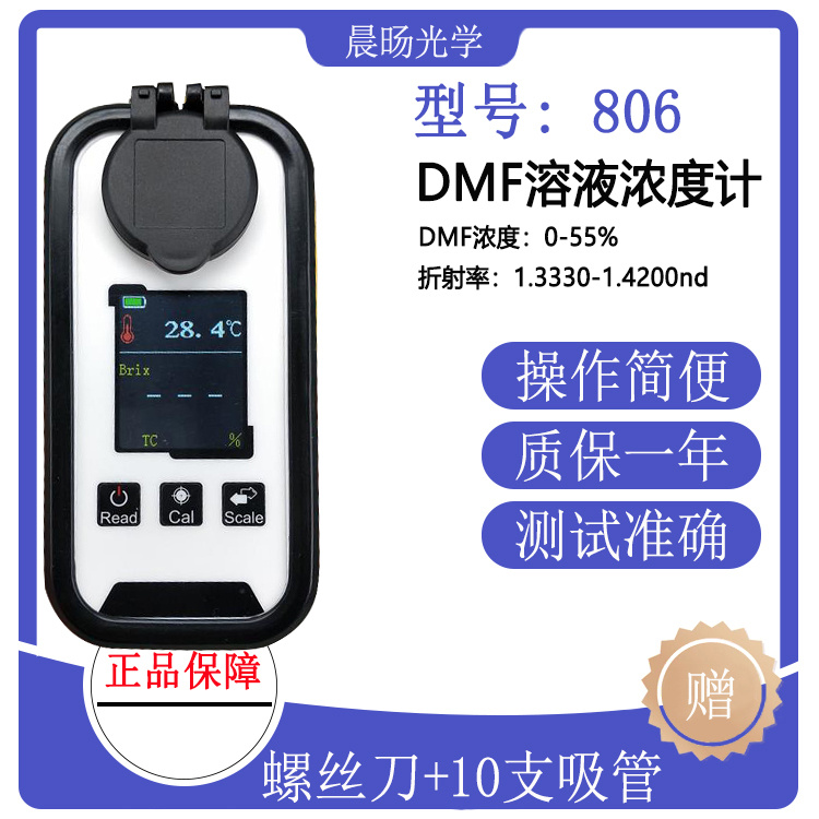 高精度数显彩屏充电款DMF二甲基甲酰胺浓度检测仪0-55%浓度仪