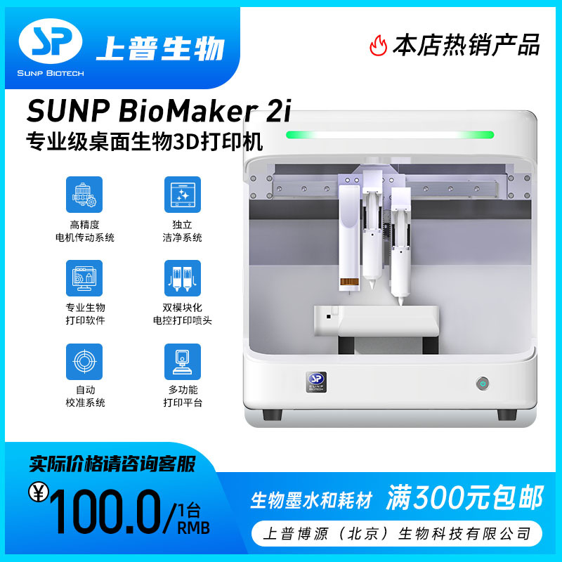 专业级桌面生物3D打印机  SUNP BioMaker 2