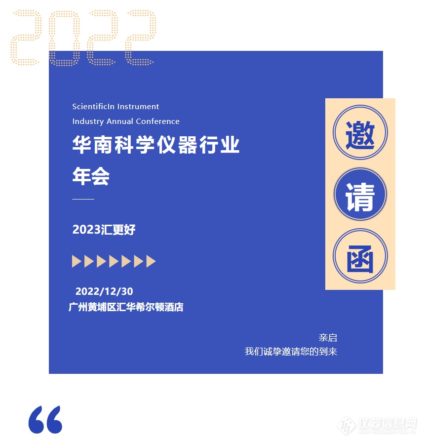 汇聚前行| 2022华南科学仪器行业年会邀请函