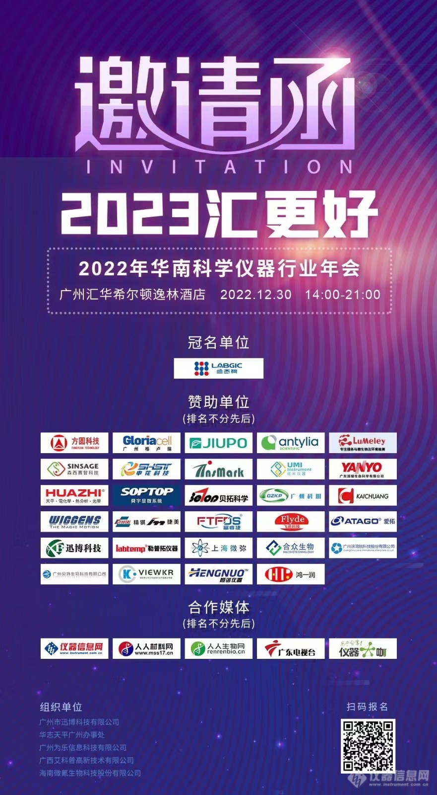 汇聚前行| 2022华南科学仪器行业年会邀请函