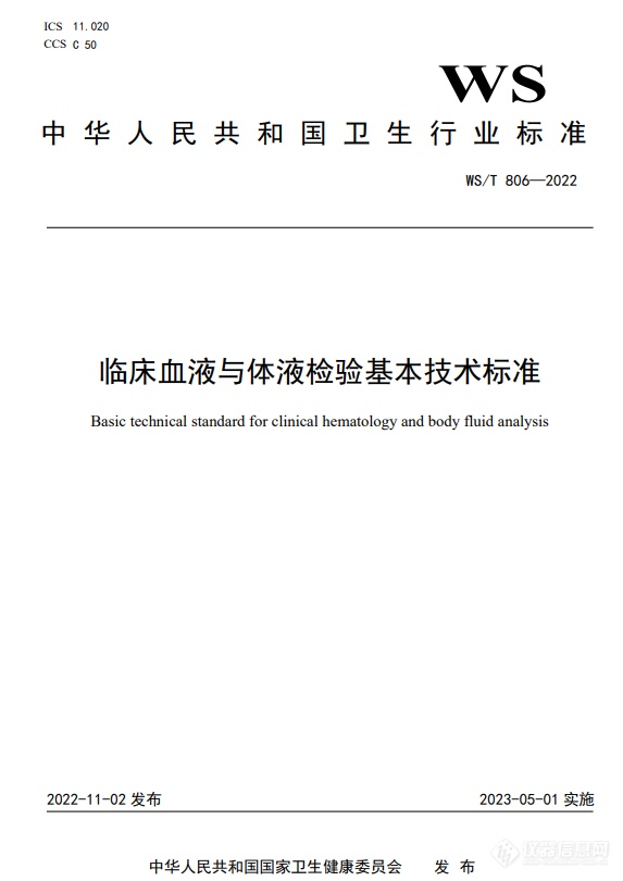 事关流式细胞仪性能验证！国家卫健委发布《临床血液与体液检验基本技术标准》等4项推荐性卫生行业标准