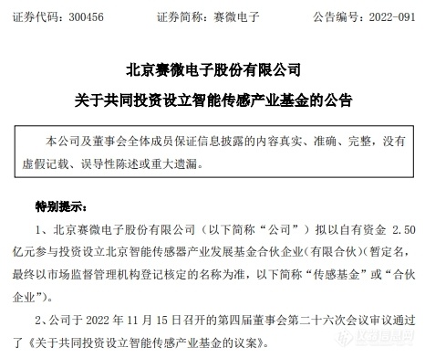 赛微电子参设10亿产业基金，重点布局智能传感器、科学仪器等