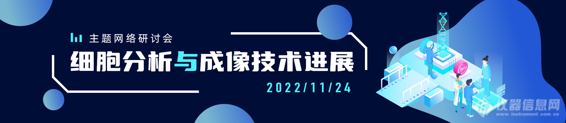 仪器信息网联合布鲁克、徕卡、安捷伦、Cytiva举办“细胞分析与成像技术进展”网络研讨会