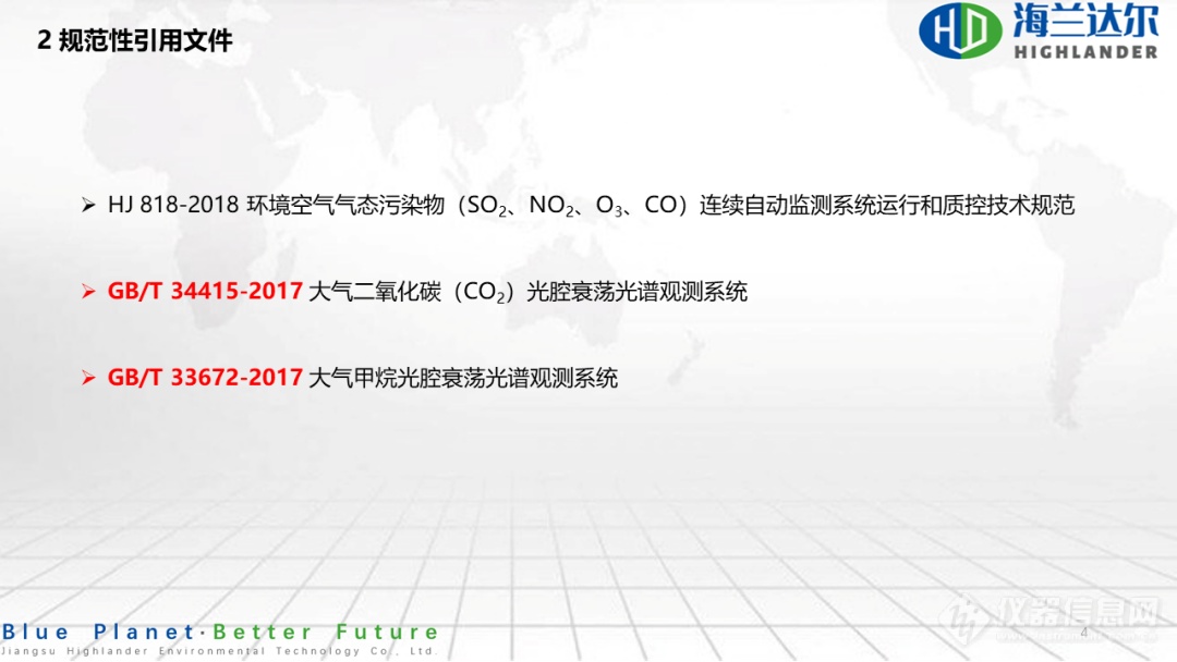 光腔衰荡光谱法连续自动监测系统运行和质控技术指南 解读