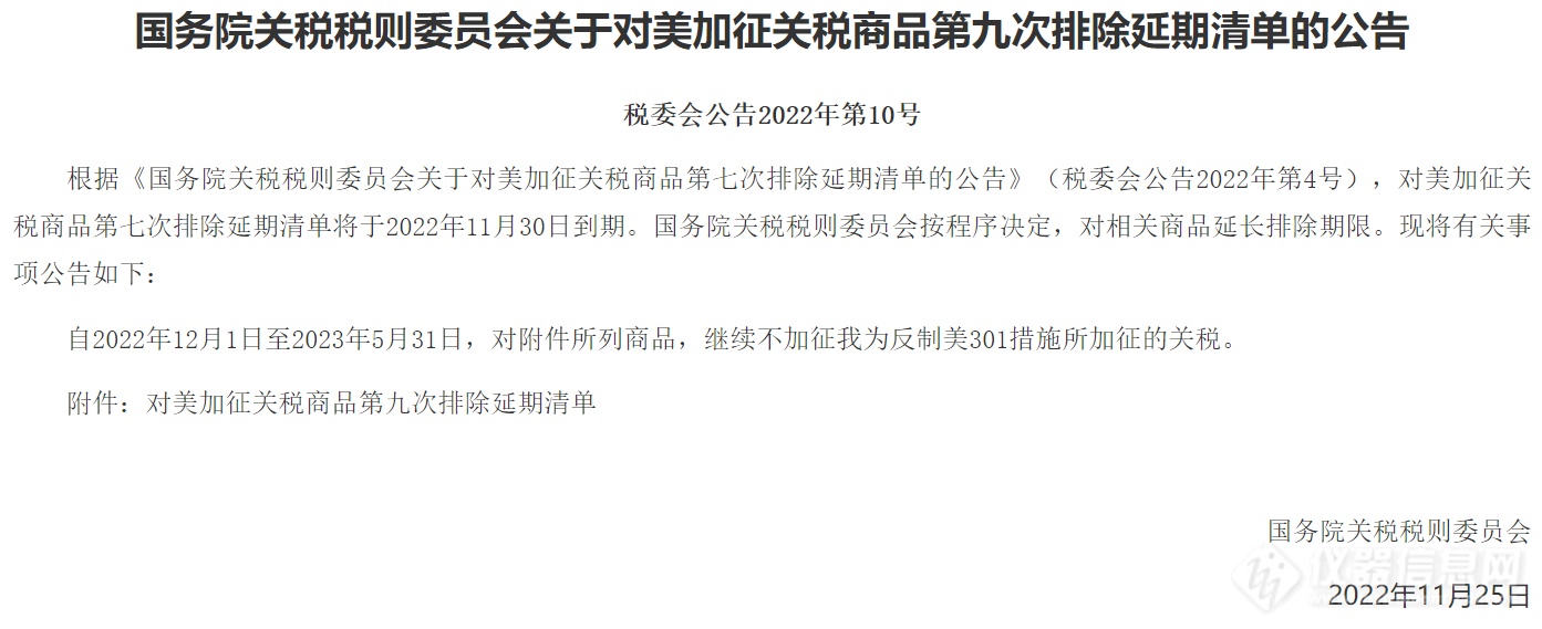 我国发布对美加征关税商品第九次排除延期清单，红外光谱等多类仪器在列