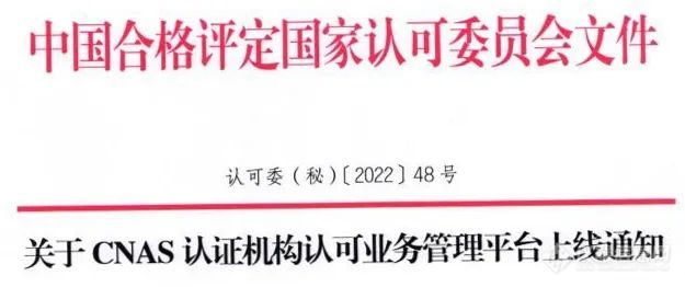 CNAS认证机构认可业务管理平台今日正式启用