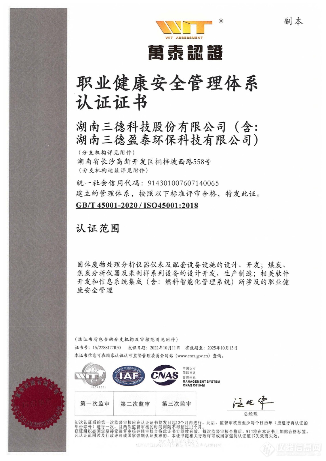 三德科技（含盈泰环保）顺利通过2022年ISO “三标体系”再认证&监督审核