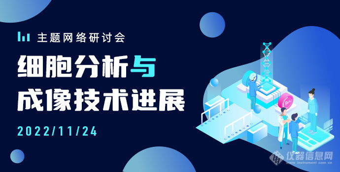 仪器信息网联合布鲁克、徕卡、安捷伦、Cytiva举办“细胞分析与成像技术进展”网络研讨会