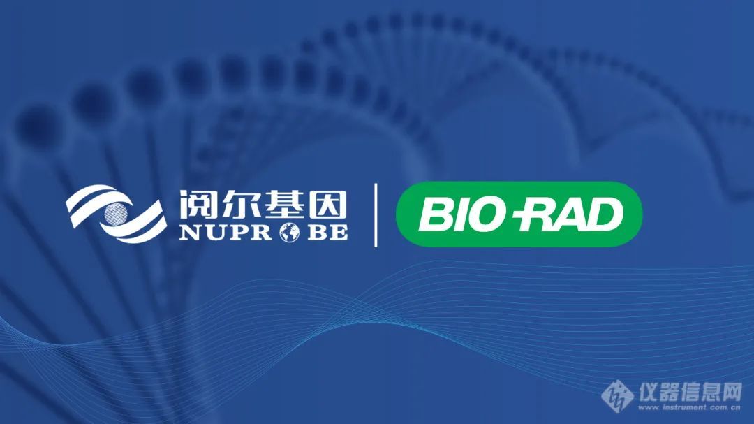 阅尔基因与Bio-Rad签署独家合作协议，将BDA技术应用于肿瘤数字PCR产品开发