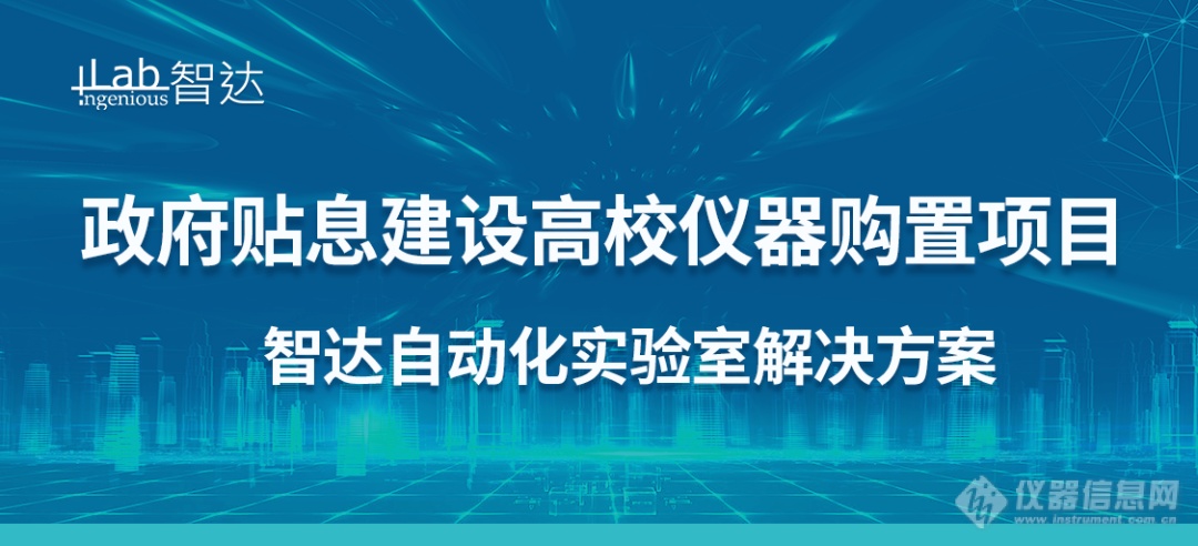 政府贴息建设高校仪器购置项目——智达自动化实验室解决方案