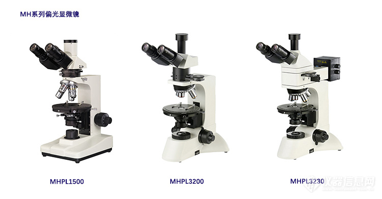 MH系列偏光显微镜-广州明慧