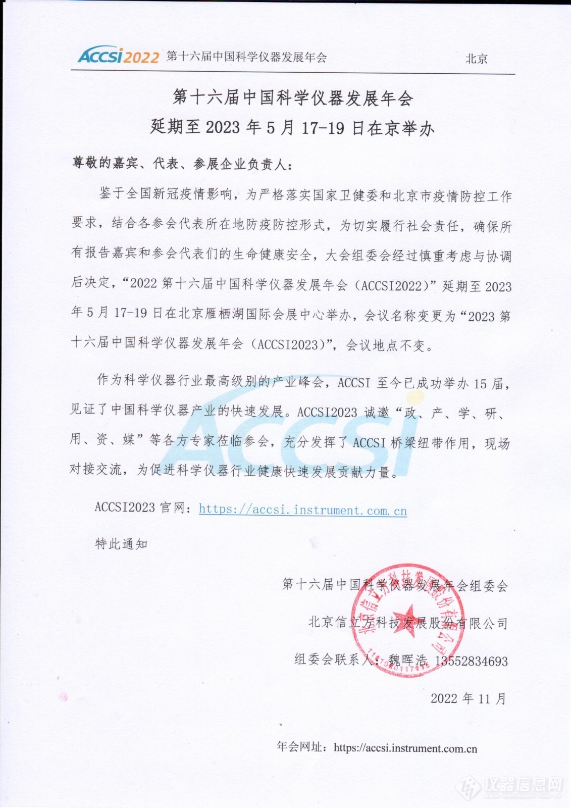 关于2022第十六届中国科学仪器发展年会延期至2023年5月17-19日举办的通知--1114.jpg