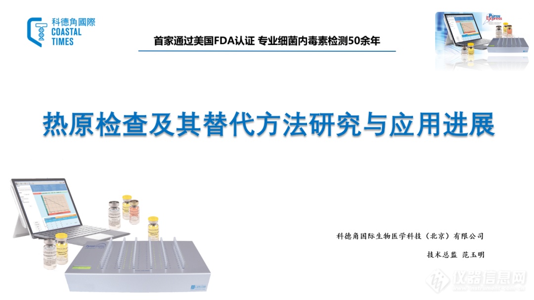 科德角国际在《中国药典》药品检验技术应用及发展研讨会的演讲主题