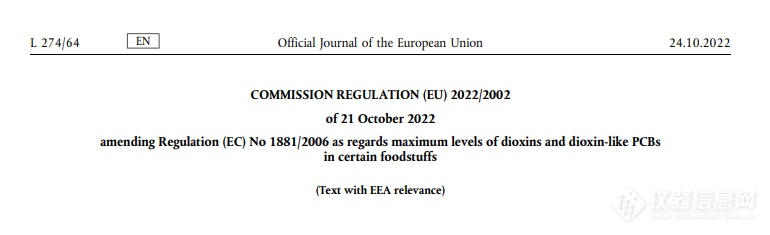欧盟更新食品中二噁英最高含量 修正案将于23年1月1日生效