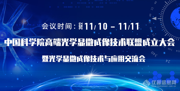 中国科学院高端光学显微成像技术联盟成立大会暨光学显微成像技术与应用交流会第一轮通知