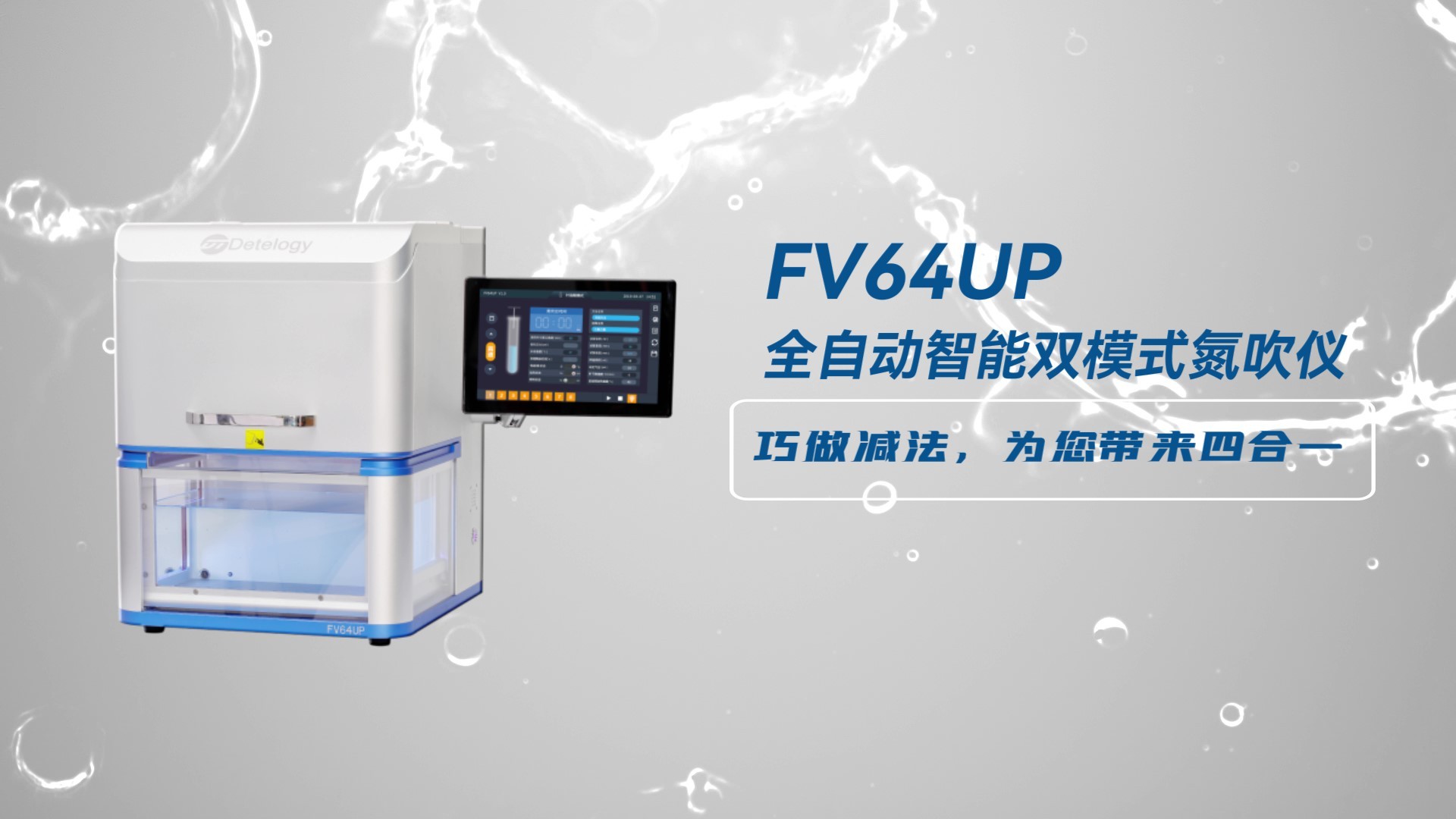 FV64UP全自动智能双模式氮吹仪