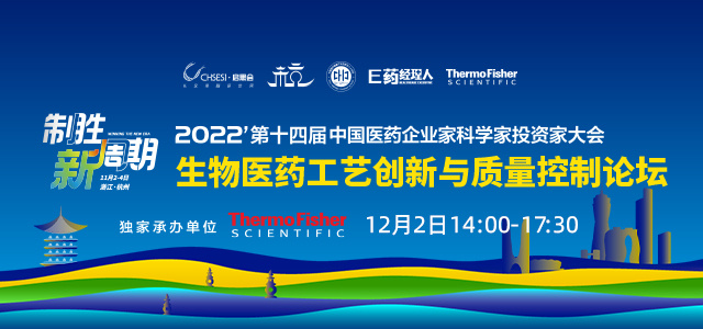 2022’第十四届中国医药企业家科学家投资家大会   生物医药工艺创新与质量控制论坛