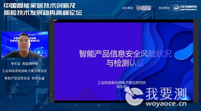 工业和信息化部电子第五研究所智能产品信息安全技术总监高级测评师李乐言先生.png